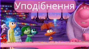 Уподібнення приголосних звуків