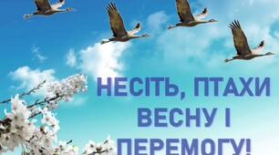 Виховний захід "Несіть, птахи, весну і Перемогу!"