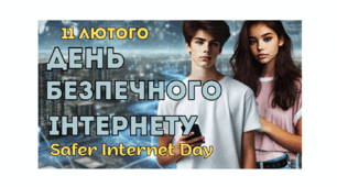 11 лютого День безпечного інтернету (Safer Internet Day). Шахрайство, фішинг, кібербулінг