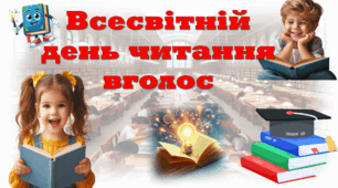 Презентація - "Всесвітній день читання вголос"