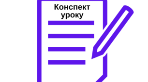 Конспект уроку "Безпека вдома"