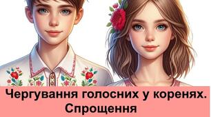 Опитування за темами "Чергування голосних у коренях слів" та "Спрощення у групах приголосних". 5 клас