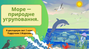 Презентація до уроку Я досліджую світ 3 клас "Море-природне угруповання."