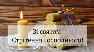 Стрітення Господнє