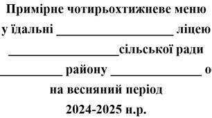 Оновлене чотирьохтижневе меню на весняний період 2025 р.
