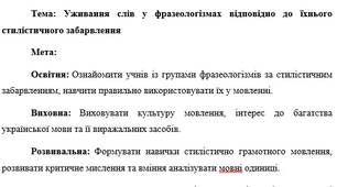 План-конспект "Уживання слів у фразеологізмах відповідно до їхнього стилістичного забарвлення"