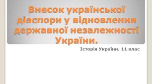 Презентація на тему "Внесок української діаспори у відновлення  державної незалежності України". Історія України. 11 клас.