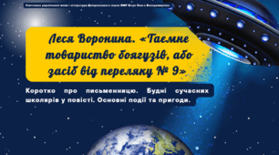 Презентація до уроку української літератури "Леся Воронина. «Таємне товариство боягузів, або засіб від переляку № 9». Коротко про письменницю. Будні сучасних школярів у повісті. Основні події та пригоди". 6 клас НУШ