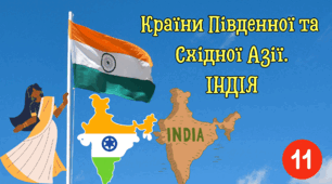Країни Південної та Східної Азії. Індія.