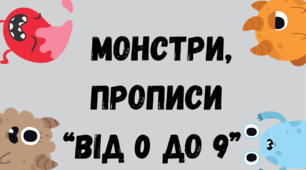 Прописи для дошкільників та першокласників «Монстри, прописи(від 0 до 9)»
