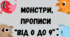 Прописи для дошкільників та першокласників «Монстри, прописи(від 0 до 9)»
