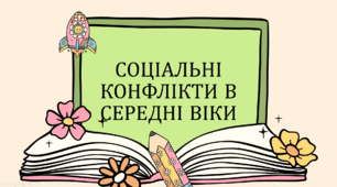 Презентація до уроку "Соціальні конфлікти в середні віки"