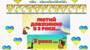 матеріал до 3 річниці вторгнення