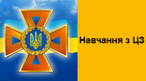 Функціональне навчання з цивільного захисту в тестах (3)