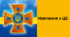 Функціональне навчання з цивільного захисту в тестах (3)