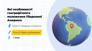 Які особливості географічного положення Південної Америки
