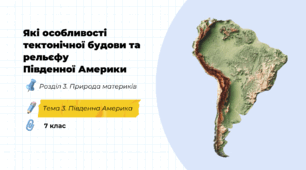 Які особливості тектонічної будови та рельєфу Південної Америки