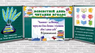 Оформлення дошки "Всесвітній день читання вголос"