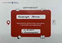  Сертифікат за прослуханий офлайн-тренінг з протидії дезінформації для жінок-лідерок організований "Детектор медіа" спільно з Асоціацією інноваційної та цифрової освіти (м. Хмельницький, 20.06.2024)