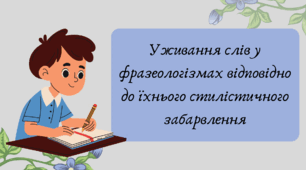 План-конспект та презентація "Уживання слів у фразеологізмах відповідно до їхнього стилістичного забарвлення"