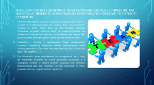 Використання інтерактивних методів навчання у процесі формування комунікативної компетенції студентів на заняттях англійської мови