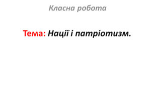 Нації і патріотизм.
