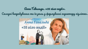 Анна Ґавальда. «35 кіло надії». Складні випробування та їх роль у формуванні характеру підлітка.