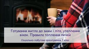 Презентація "Готування житла до зими і літа, утеплення вікон. Правила топлення печей" СПО 7 клас