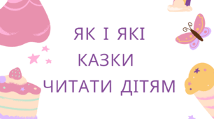 Консультація для батьків на тему: "Як і які казки читати дітям"