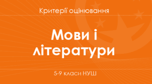 Критерії оцінювання результатів навчання здобувачів освіти  (5-9 класи НУШ) відповідно до нового Державного стандарту базової середньої освіти, рекомендовані МОН (наказ №1093, від 02.08.2024)