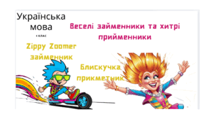 Займенники та прийменники 4 клас