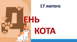 Напис-розтяжка "День кота"