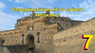 Середньовічне місто та його мешканці