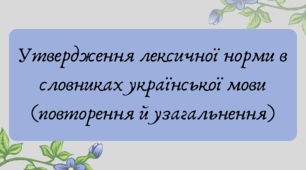 План-конспект та презентація "Утвердження лексичної норми в словниках української мови (повторення й узагальнення)"