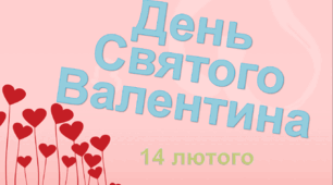 Презентація до 14 лютого - Дня Святого Валентина + валентинки-побажання