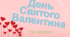 Презентація до 14 лютого - Дня Святого Валентина + валентинки-побажання
