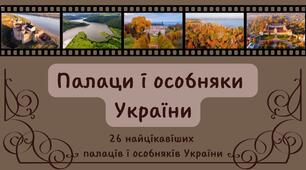 Презентація. Палаци і особняки  України. 26 найцікавіших  палаців і особняків України