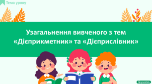 Узагальнення вивченого з тем «Дієприкметник» та «Дієприслівник»