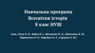 Навчальна програма «Всесвітня історія  8 клас НУШ»  (авт. Гісем О. В., Бойко В. І., Василенко Я. Л., Даниленко В. М., Мартинюк О. О., Охредько О. Е., Сирцова О. М.)