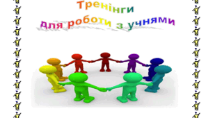 "Тренінги для роботи з учнями"