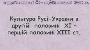 Культура Русі-України в другій  половині  ХІ – першій половині ХІІІ ст.