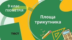 Площа трикутника