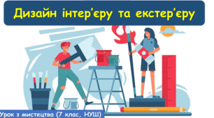 Презентація до уроку з мистецтва з теми: " Дизайн інтер’єру та екстер’єру" (7 клас, НУШ)