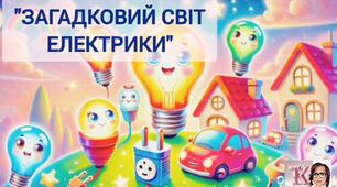 ІНТЕГРОВАНЕ ЗАНЯТТЯ для  дітей старшого дошкільного віку з освітніх напрямів:  «Дитина в соціумі», «Дитина в природному довкіллі»  (навички, орієнтовані на сталий розвиток)  Тема: "Загадковий світ електрики"