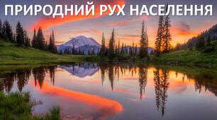 Презентація до уроку: "ПРИРОДНИЙ РУХ НАСЕЛЕННЯ"