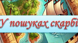 Конспект квесту для дошкільників "У пошуках скарбів"