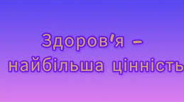 Тренінгове заняття  «Я  ОБИРАЮ ЗДОРОВ’Я»
