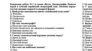 Контрольна робота № 1 за темою «Вступ. Лексикографія. Поняття норми в сучасній українській літературній мові. Лексична норма» (тестові завдання закритої та відкритої форми)