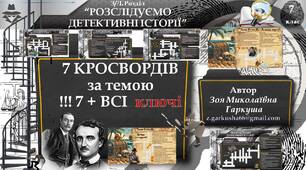 7 кл. Тиждень зарубіжної літератури. Кросворди "Розслідуємо детективні історії"