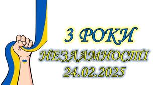 Презентація "3 роки незламності"